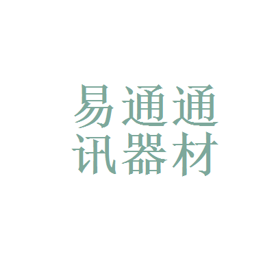 池州易通通訊器材工資待遇解析 通訊器材行業薪酬水平一覽